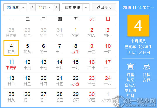 【黃道吉日】2019年11月4日黃歷查詢