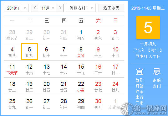【黄道吉日】2019年11月5日黄历查询