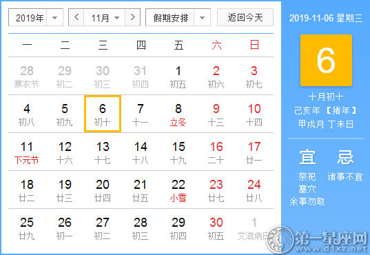 【黄道吉日】2019年11月6日黄历查询