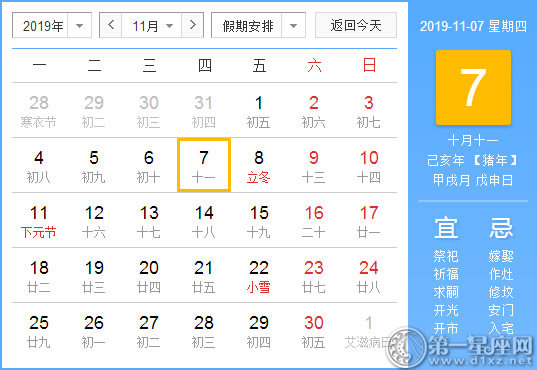 【黄道吉日】2019年11月7日黄历查询
