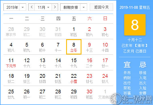【黄道吉日】2019年11月8日黄历查询