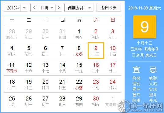 【黄道吉日】2019年11月9日黄历查询