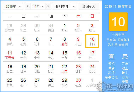 【黄道吉日】2019年11月10日黄历查询