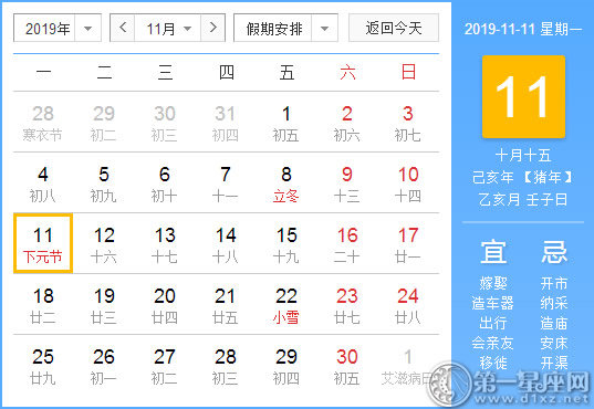 【黄道吉日】2019年11月11日黄历查询