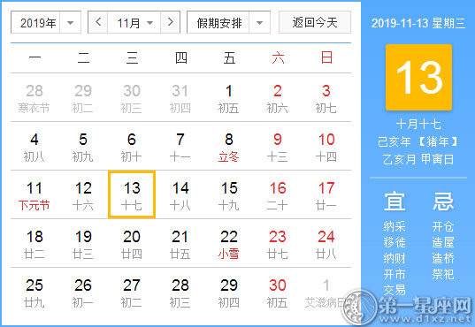【黄道吉日】2019年11月13日黄历查询
