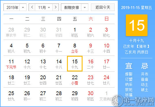 【黄道吉日】2019年11月15日黄历查询