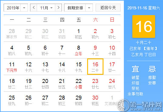 【黄道吉日】2019年11月16日黄历查询