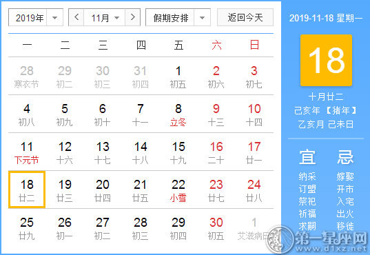 【黃道吉日】2019年11月18日黃歷查詢