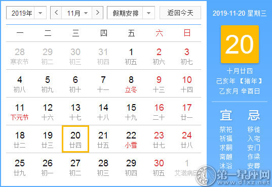 【黄道吉日】2019年11月20日黄历查询