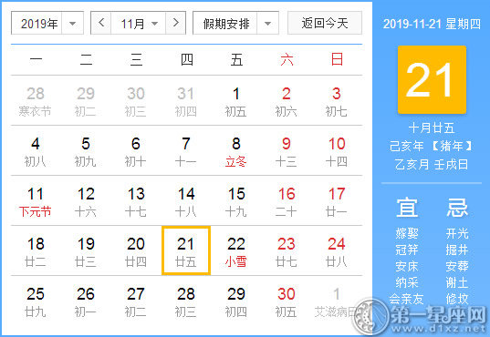 【黄道吉日】2019年11月21日黄历查询