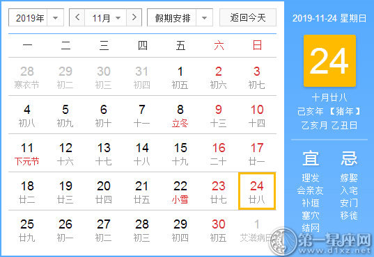 【黄道吉日】2019年11月24日黄历查询