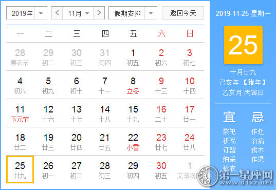 【黃道吉日】2019年11月25日黃歷查詢