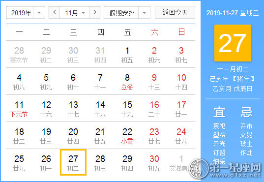 【黄道吉日】2019年11月27日黄历查询