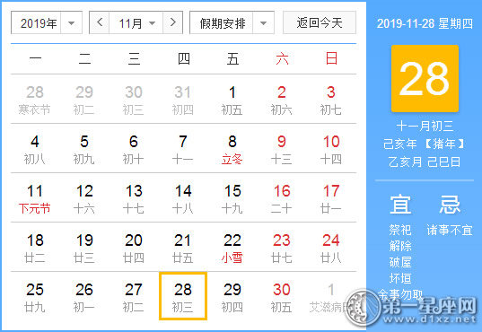 【黄道吉日】2019年11月28日黄历查询