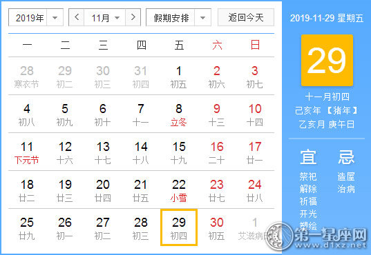 【黄道吉日】2019年11月29日黄历查询