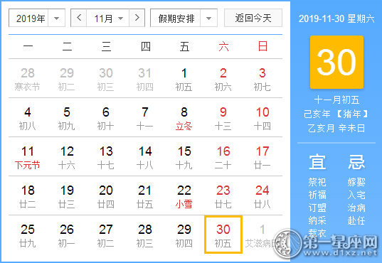 【黄道吉日】2019年11月30日黄历查询