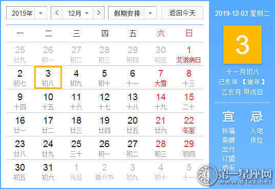【黄道吉日】2019年12月3日黄历查询