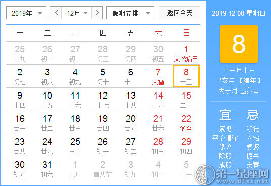 【黄道吉日】2019年12月8日黄历查询