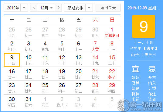 【黃道吉日】2019年12月9日黃歷查詢