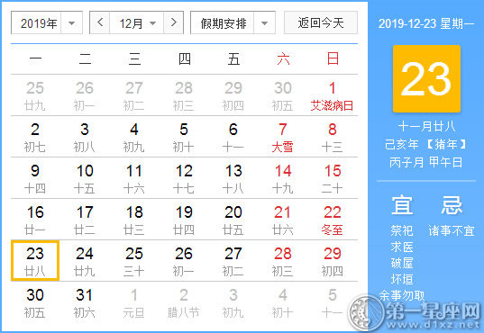 【黄道吉日】2019年12月23日黄历查询