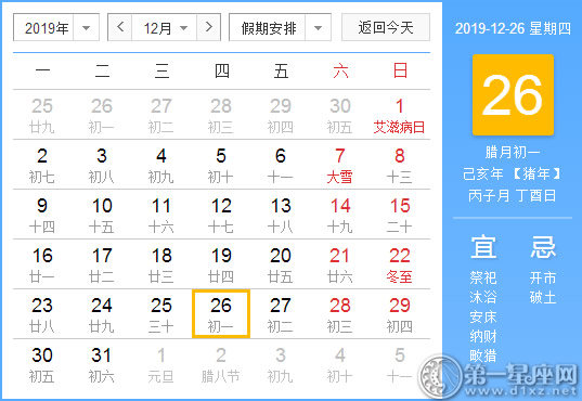 【黃道吉日】2019年12月26日黃歷查詢