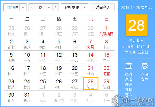 【黄道吉日】2019年12月28日黄历查询