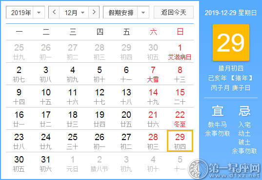 【黄道吉日】2019年12月29日黄历查询