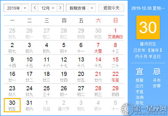 【黄道吉日】2019年12月30日黄历查询