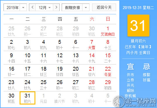 【黃道吉日】2019年12月31日黃歷查詢