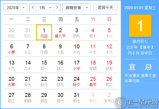 【黄道吉日】2020年1月1日黄历查询