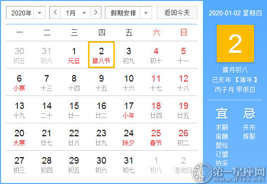 【黄道吉日】2020年1月2日黄历查询