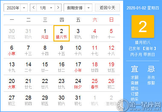 【黃道吉日】2020年1月2日黃歷查詢