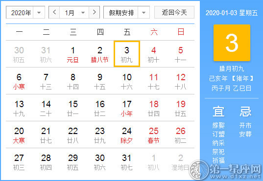 【黃道吉日】2020年1月3日黃歷查詢