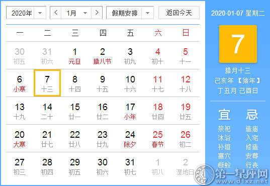 【黄道吉日】2020年1月7日黄历查询