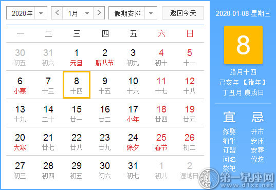 【黄道吉日】2020年1月8日黄历查询