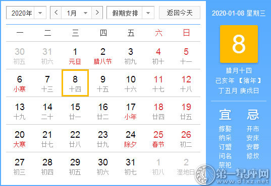 【黃道吉日】2020年1月8日黃歷查詢