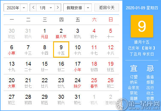 【黃道吉日】2020年1月9日黃歷查詢