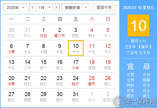 【黄道吉日】2020年1月10日黄历查询