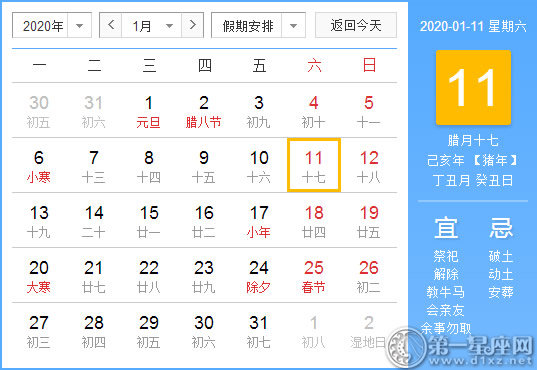 【黄道吉日】2020年1月11日黄历查询