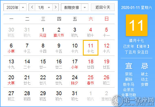 【黃道吉日】2020年1月11日黃歷查詢(xún)