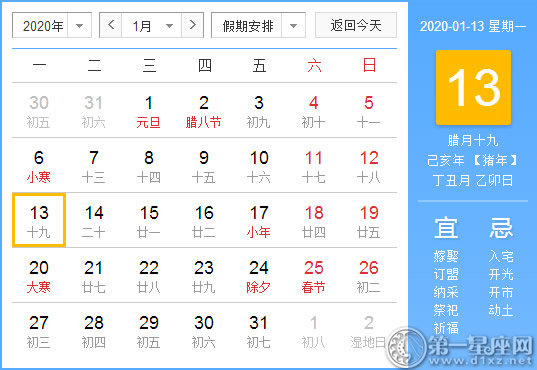 【黄道吉日】2020年1月13日黄历查询