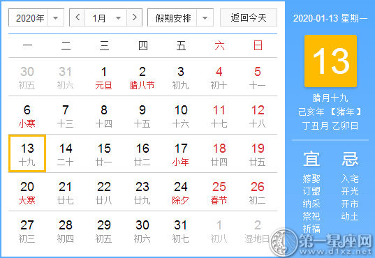 【黃道吉日】2020年1月13日黃歷查詢