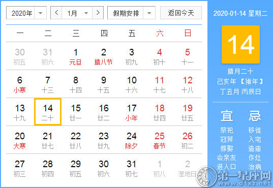 【黄道吉日】2020年1月14日黄历查询