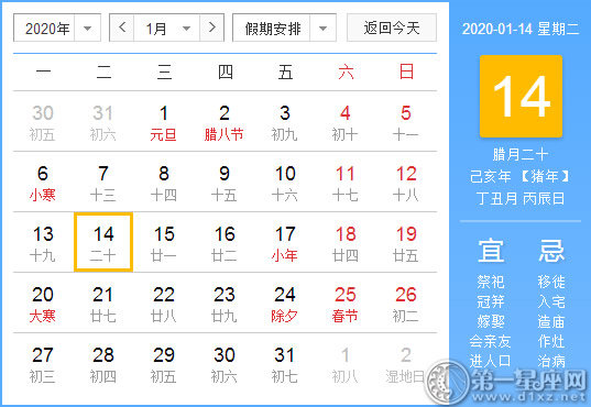 【黃道吉日】2020年1月14日黃歷查詢