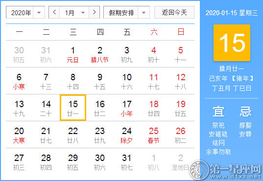 【黄道吉日】2020年1月15日黄历查询