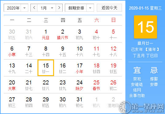 【黃道吉日】2020年1月15日黃歷查詢