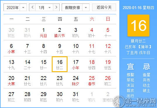 【黃道吉日】2020年1月16日黃歷查詢