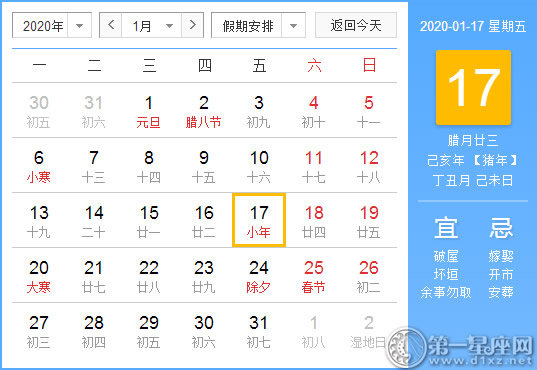 【黄道吉日】2020年1月17日黄历查询