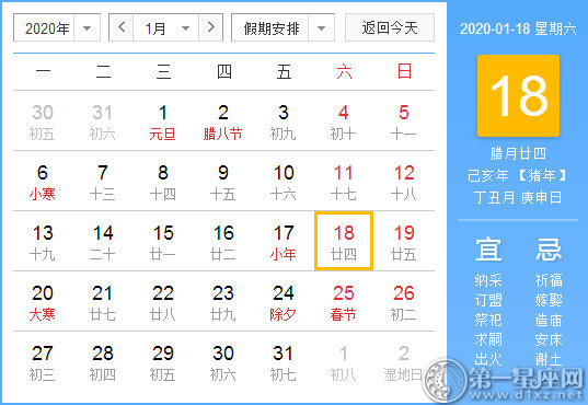 【黃道吉日】2020年1月18日黃歷查詢