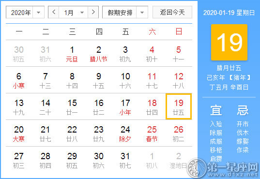 【黄道吉日】2020年1月19日黄历查询